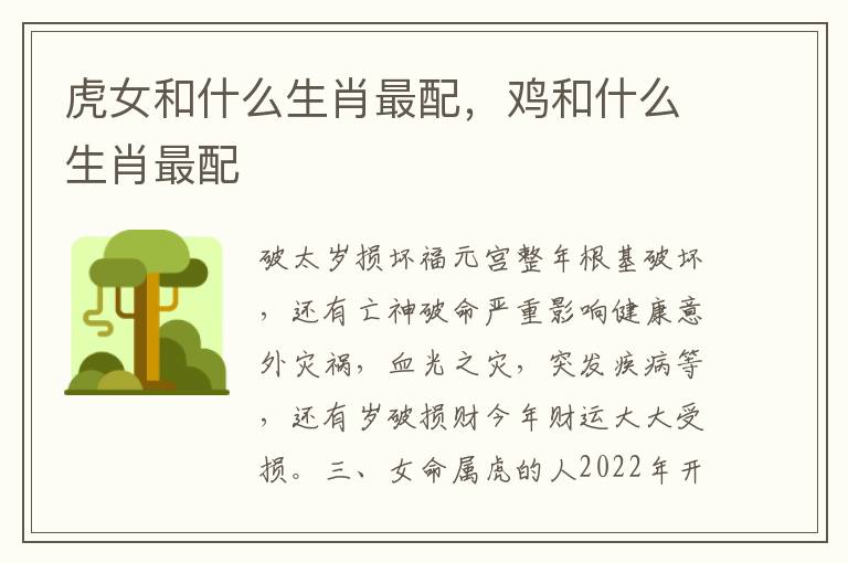 虎女和什么生肖最配，鸡和什么生肖最配