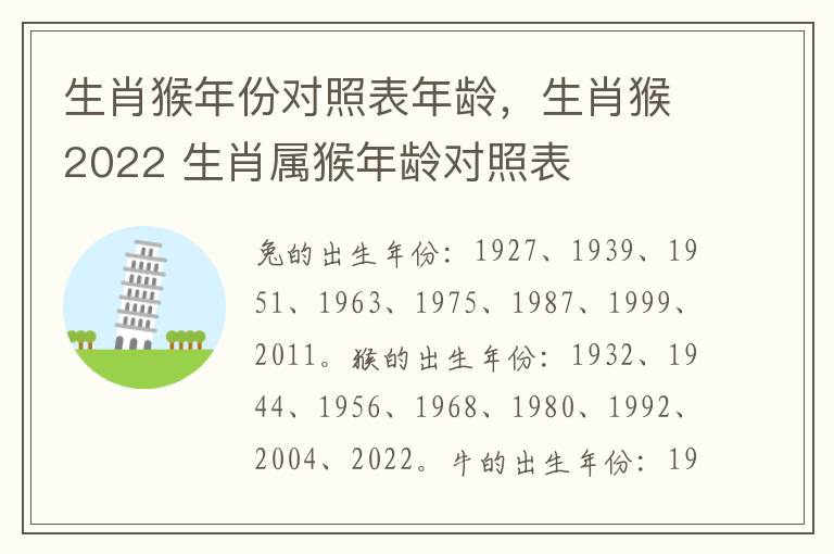 生肖猴年份对照表年龄，生肖猴2022 生肖属猴年龄对照表