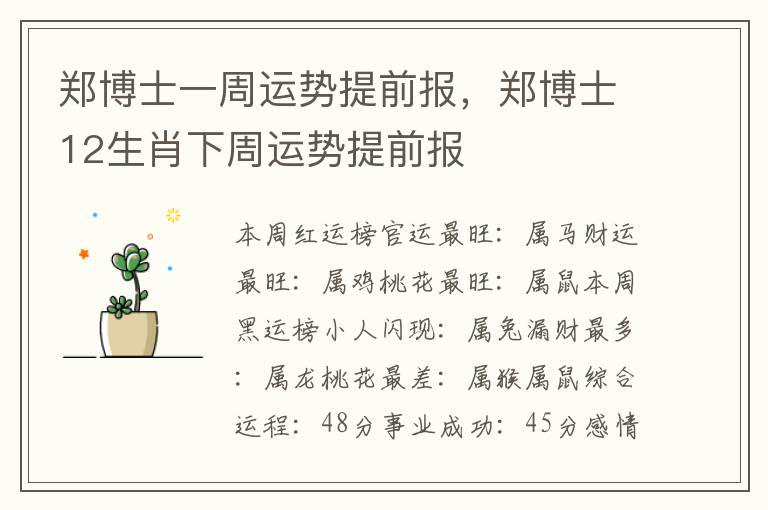 郑博士一周运势提前报，郑博士12生肖下周运势提前报