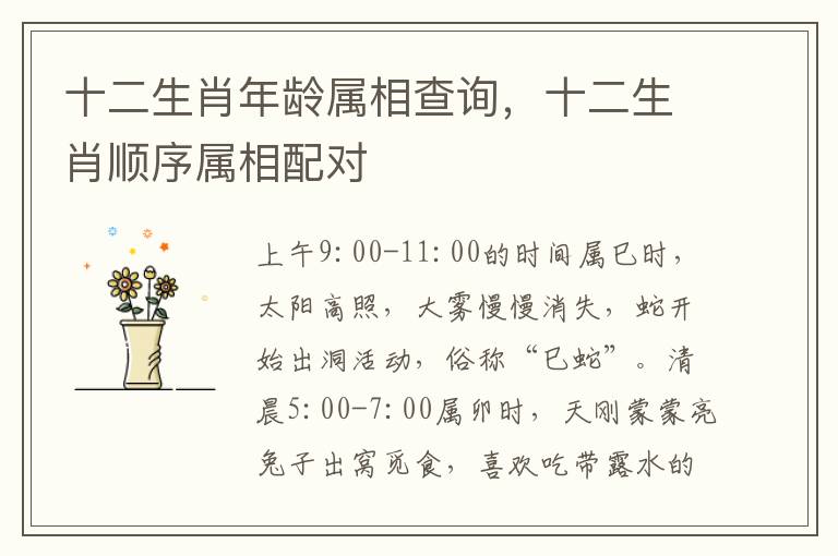 十二生肖年龄属相查询，十二生肖顺序属相配对