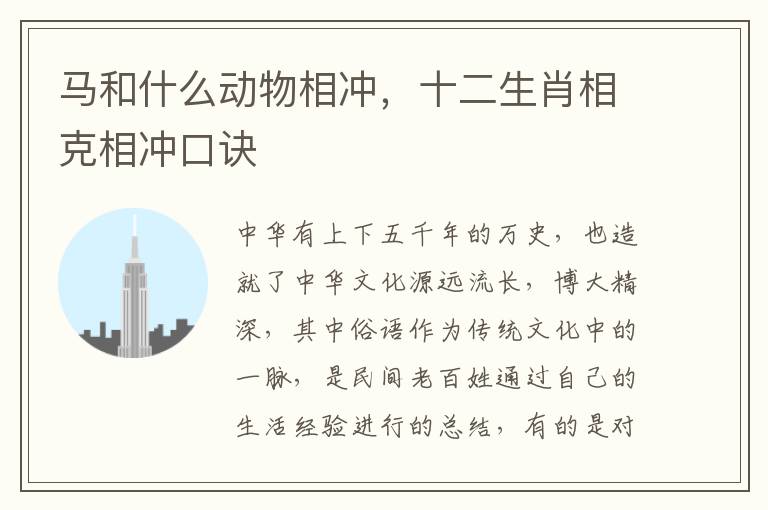 马和什么动物相冲，十二生肖相克相冲口诀