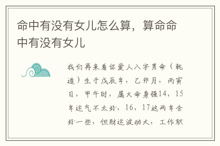 命中有没有女儿怎么算，算命命中有没有女儿