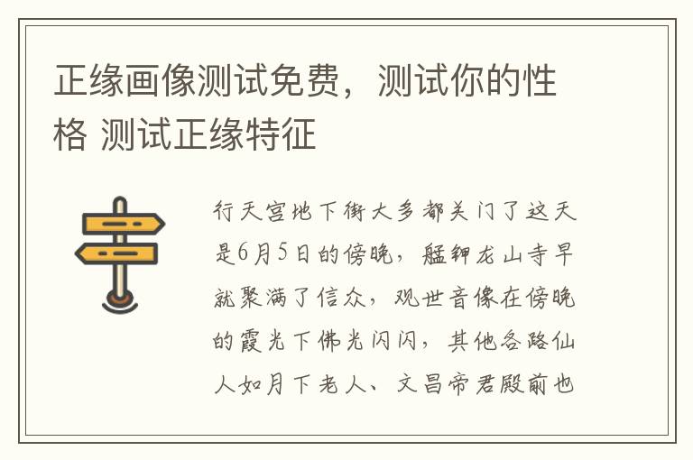 正缘画像测试免费，测试你的性格 测试正缘特征