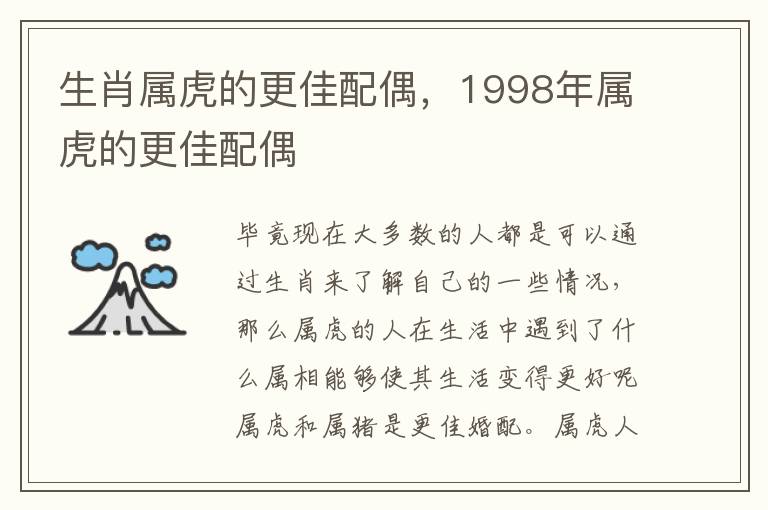 生肖属虎的更佳配偶，1998年属虎的更佳配偶