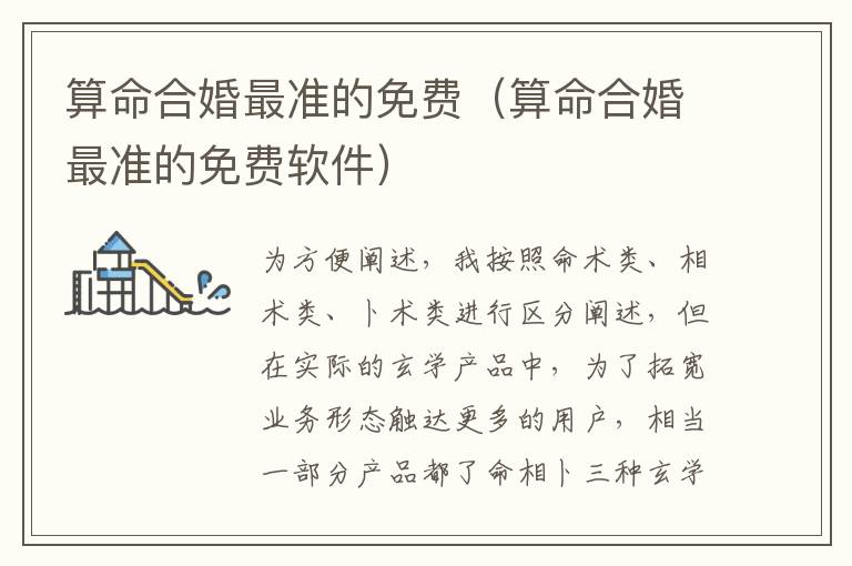 算命合婚最准的免费（算命合婚最准的免费软件）