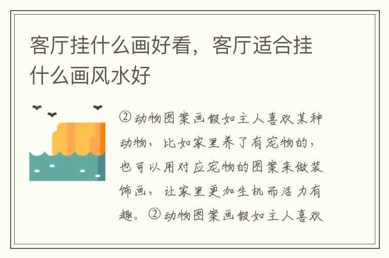 客厅挂什么画好看，客厅适合挂什么画风水好