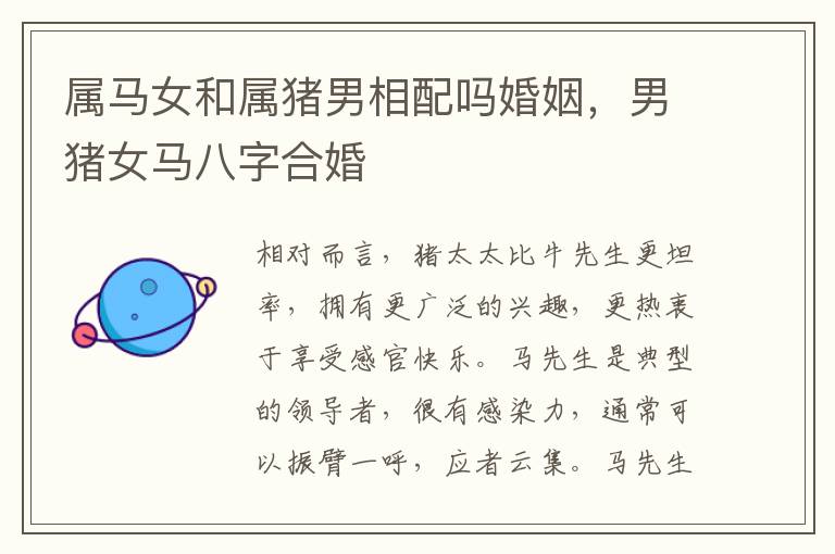 属马女和属猪男相配吗婚姻，男猪女马八字合婚