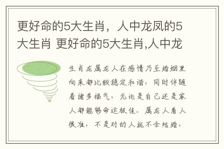 更好命的5大生肖，人中龙凤的5大生肖 更好命的5大生肖,人中龙凤的5大生肖是