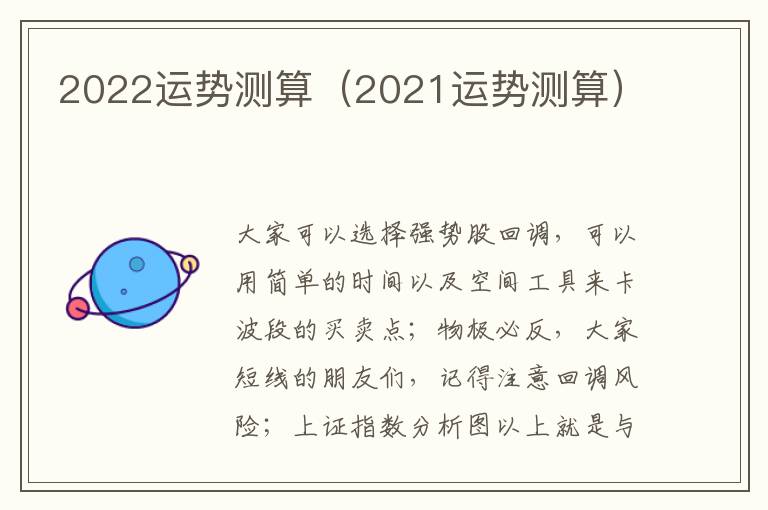 2022运势测算（2021运势测算）