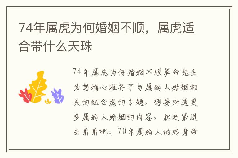 74年属虎为何婚姻不顺，属虎适合带什么天珠
