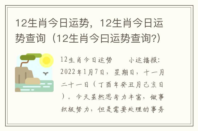 12生肖今日运势，12生肖今日运势查询（12生肖今曰运势查询?）