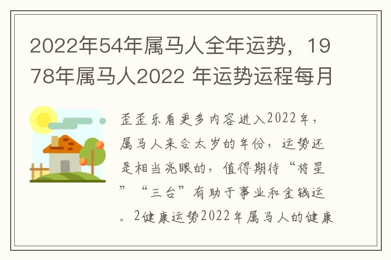 2022年54年属马人全年运势，1978年属马人2022 年运势运程每月
