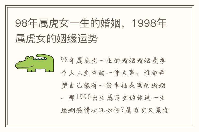 98年属虎女一生的婚姻，1998年属虎女的姻缘运势