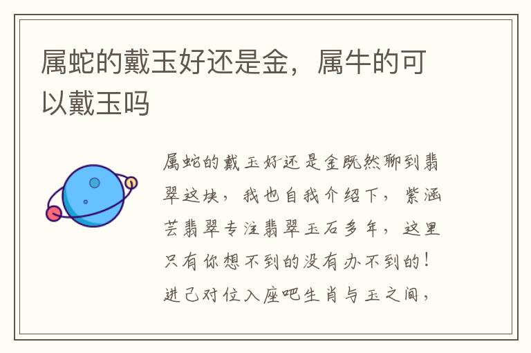 属蛇的戴玉好还是金，属牛的可以戴玉吗