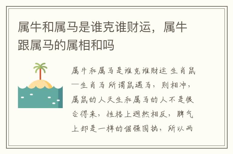 属牛和属马是谁克谁财运，属牛跟属马的属相和吗