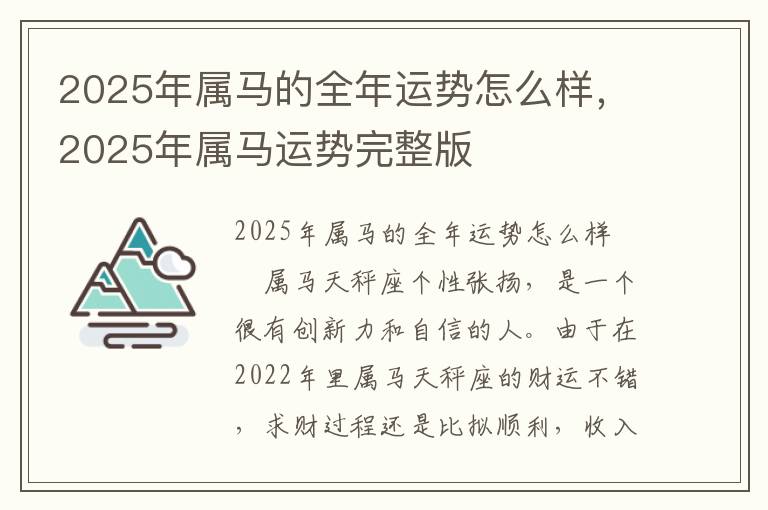 2025年属马的全年运势怎么样，2025年属马运势完整版