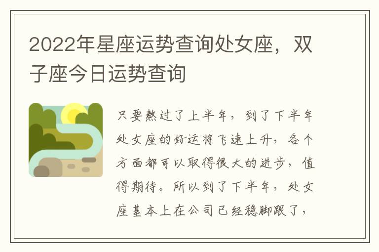 2022年星座运势查询处女座，双子座今日运势查询