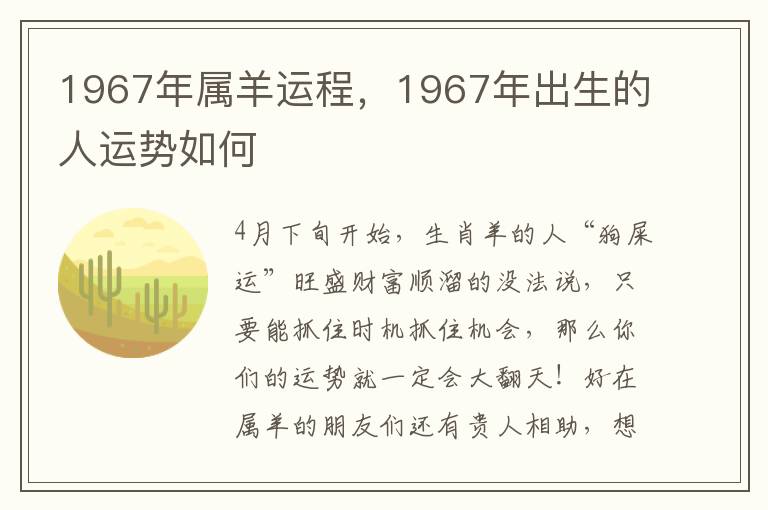 1967年属羊运程，1967年出生的人运势如何