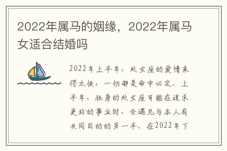 2022年属马的姻缘，2022年属马女适合结婚吗
