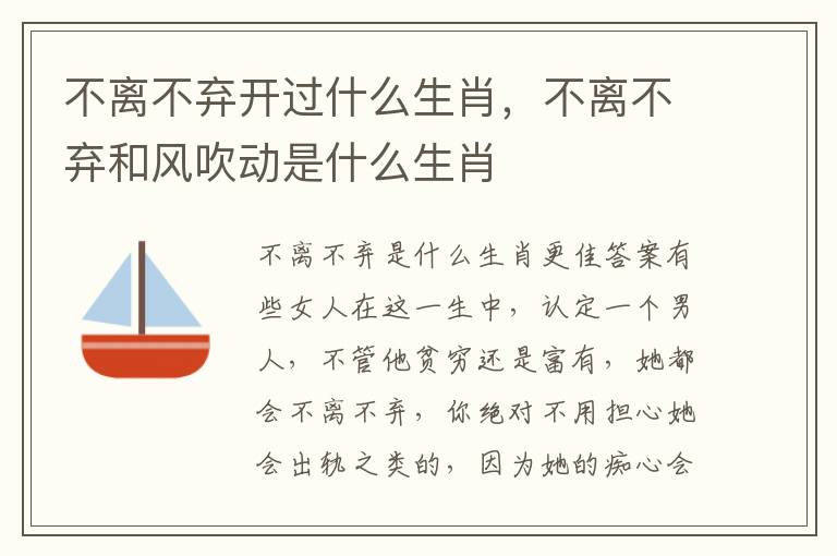 不离不弃开过什么生肖，不离不弃和风吹动是什么生肖
