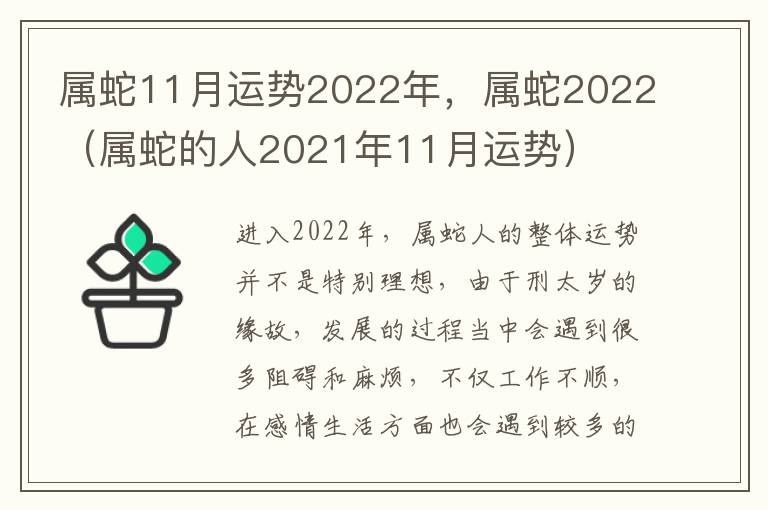 属蛇11月运势2022年，属蛇2022（属蛇的人2021年11月运势）