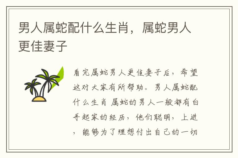 男人属蛇配什么生肖，属蛇男人更佳妻子