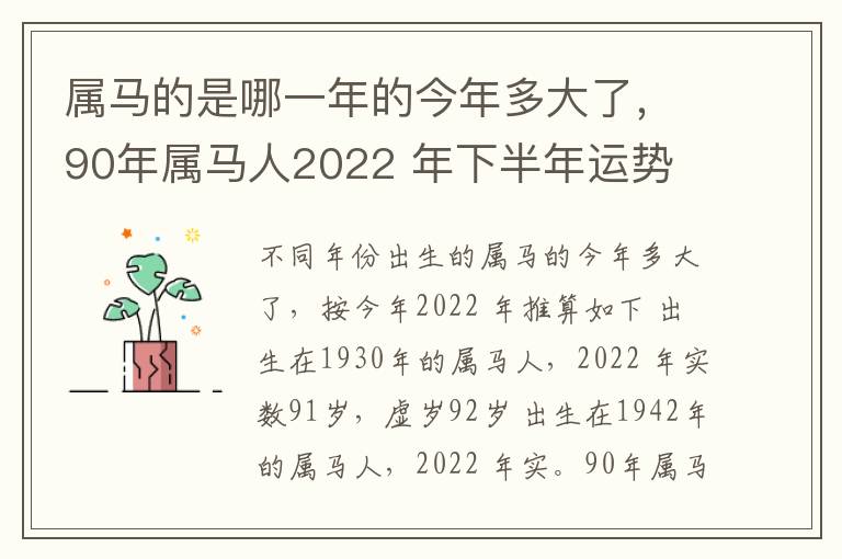 属马的是哪一年的今年多大了，90年属马人2022 年下半年运势