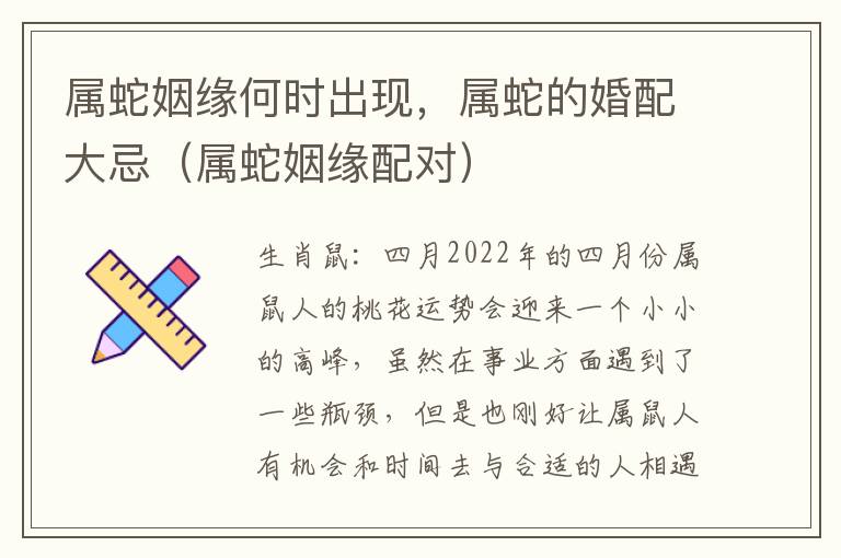 属蛇姻缘何时出现，属蛇的婚配大忌（属蛇姻缘配对）