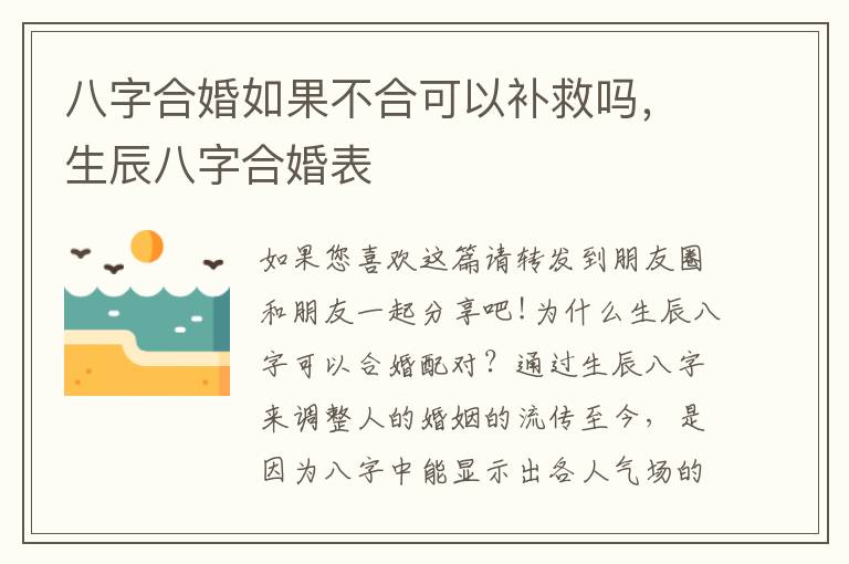 八字合婚如果不合可以补救吗，生辰八字合婚表