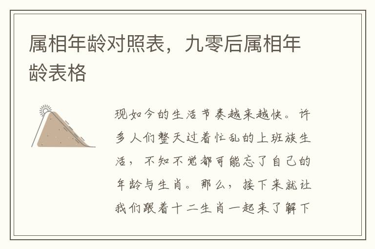 属相年龄对照表，九零后属相年龄表格