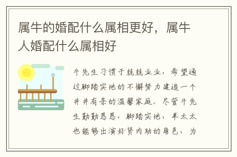 属牛的婚配什么属相更好，属牛人婚配什么属相好