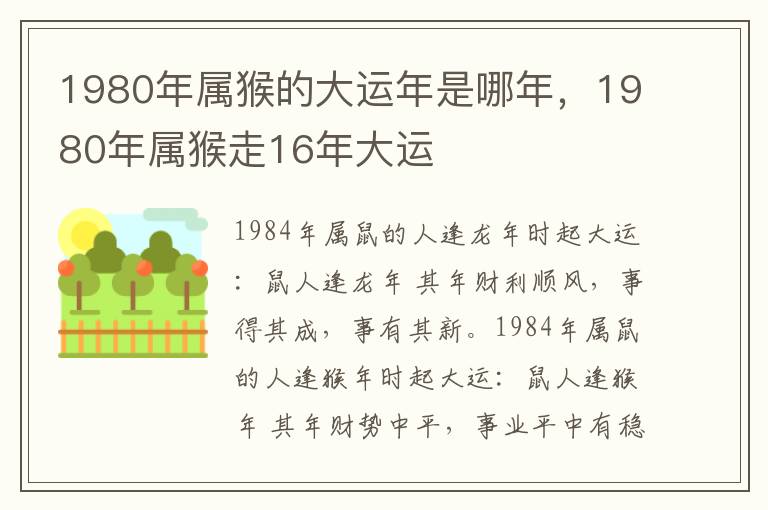 1980年属猴的大运年是哪年，1980年属猴走16年大运