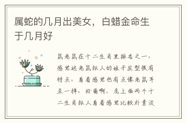 属蛇的几月出美女，白蜡金命生于几月好