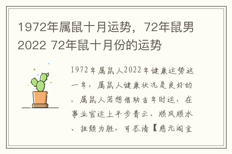 1972年属鼠十月运势，72年鼠男2022 72年鼠十月份的运势