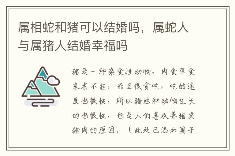 属相蛇和猪可以结婚吗，属蛇人与属猪人结婚幸福吗