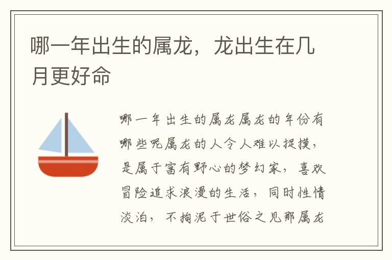 哪一年出生的属龙，龙出生在几月更好命