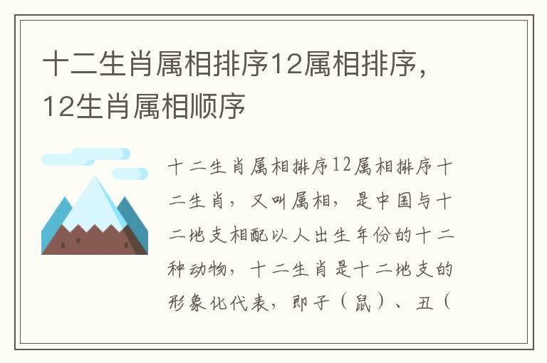 十二生肖属相排序12属相排序，12生肖属相顺序