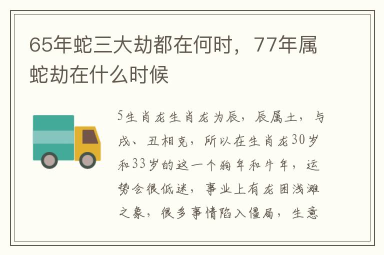 65年蛇三大劫都在何时，77年属蛇劫在什么时候