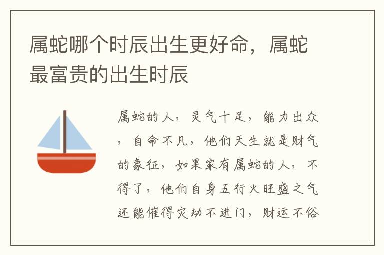 属蛇哪个时辰出生更好命，属蛇最富贵的出生时辰