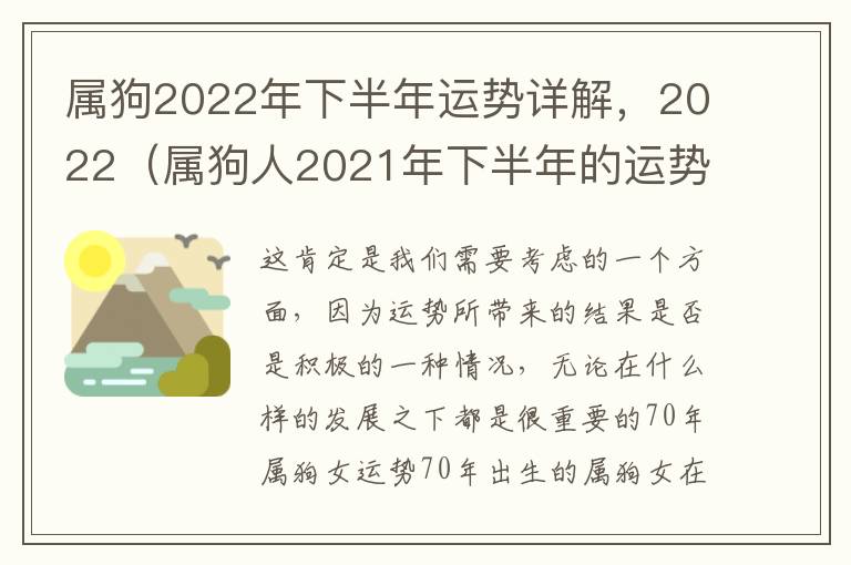 属狗2022年下半年运势详解，2022（属狗人2021年下半年的运势）
