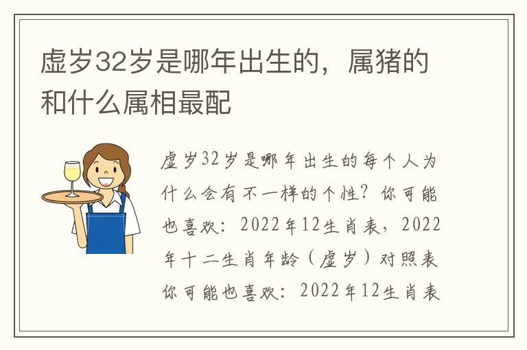 虚岁32岁是哪年出生的，属猪的和什么属相最配