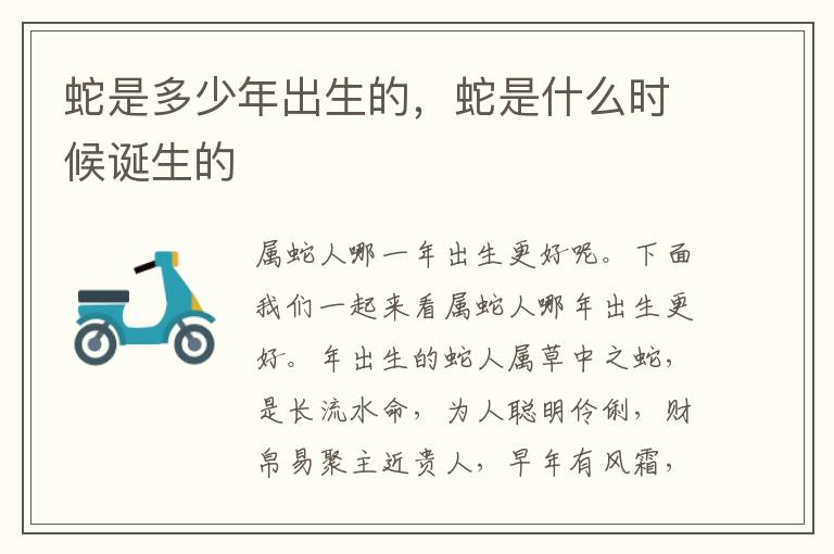 蛇是多少年出生的，蛇是什么时候诞生的