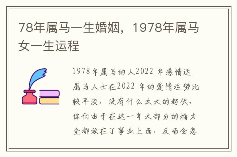 78年属马一生婚姻，1978年属马女一生运程