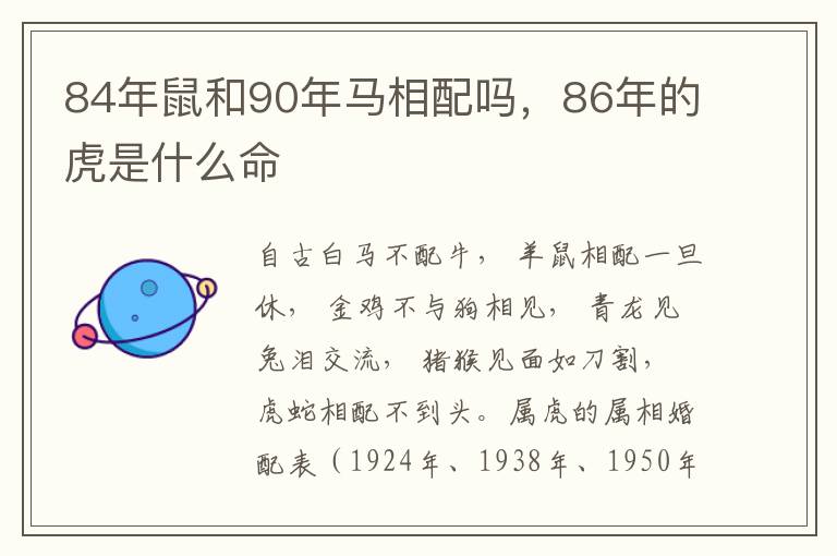 84年鼠和90年马相配吗，86年的虎是什么命