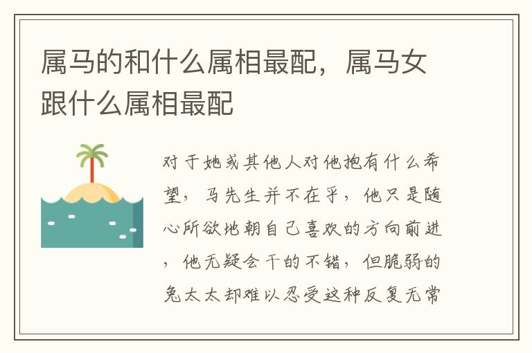 属马的和什么属相最配，属马女跟什么属相最配