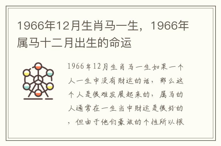 1966年12月生肖马一生，1966年属马十二月出生的命运