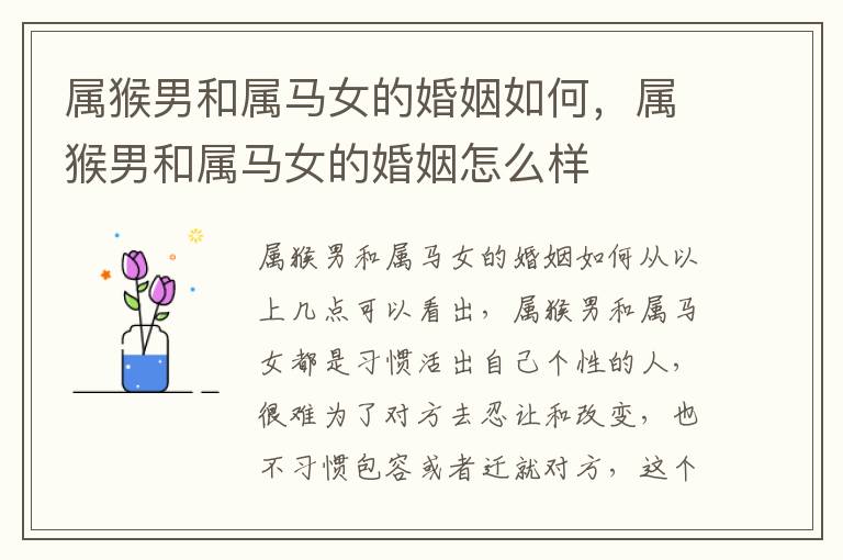 属猴男和属马女的婚姻如何，属猴男和属马女的婚姻怎么样