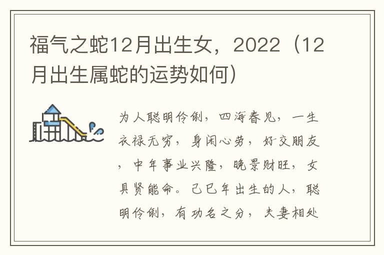 福气之蛇12月出生女，2022（12月出生属蛇的运势如何）