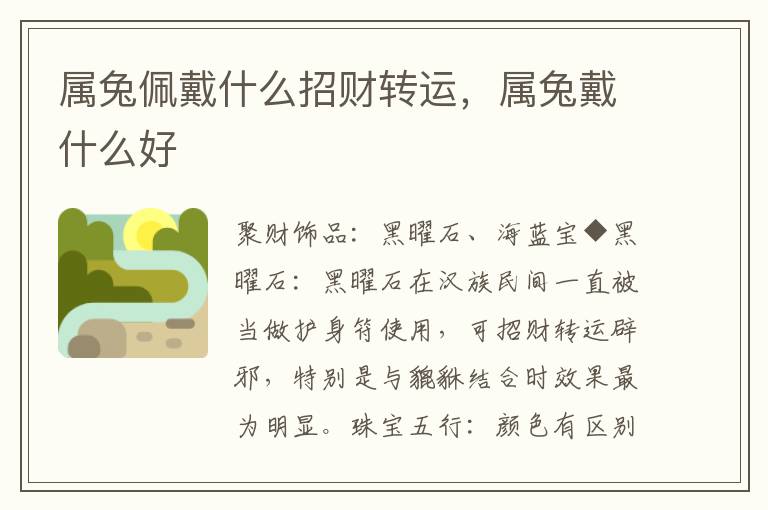 属兔佩戴什么招财转运，属兔戴什么好
