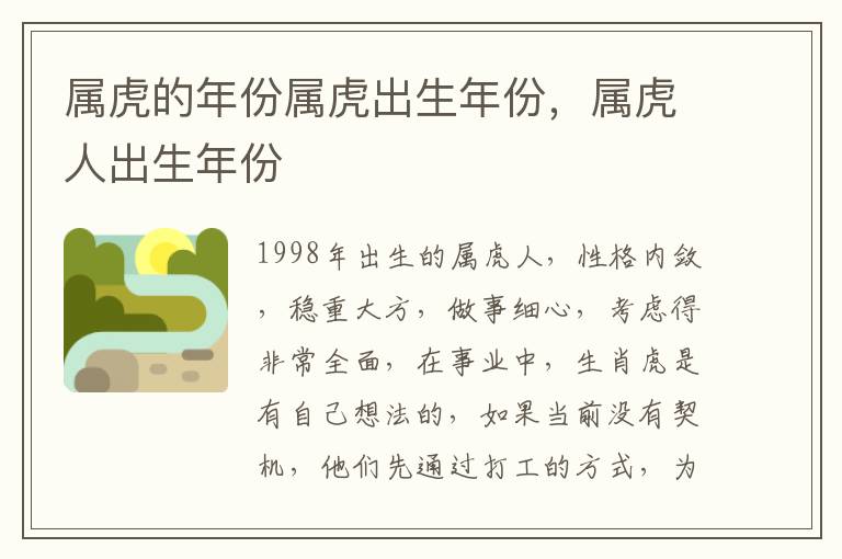 属虎的年份属虎出生年份，属虎人出生年份